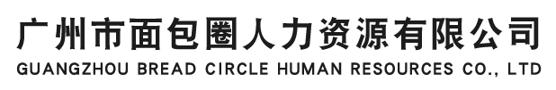 广州市面包圈人力资源有限公司
