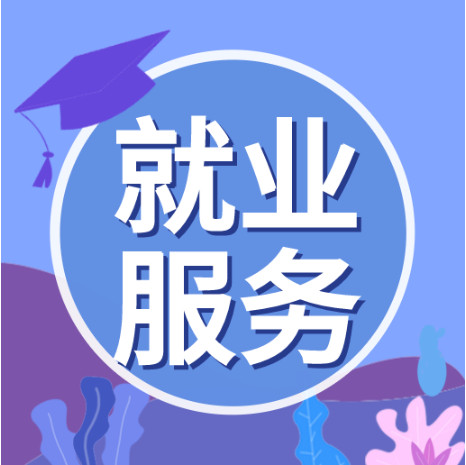 就业服务